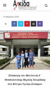 Δημοσίευμα σχετικά με επίσκεψη του Βουλευτή Α΄ Θεσσαλονίκης, Καθ. Μιχάλη Χουρδάκη στο Κέντρο Υγείας Ευόσμου